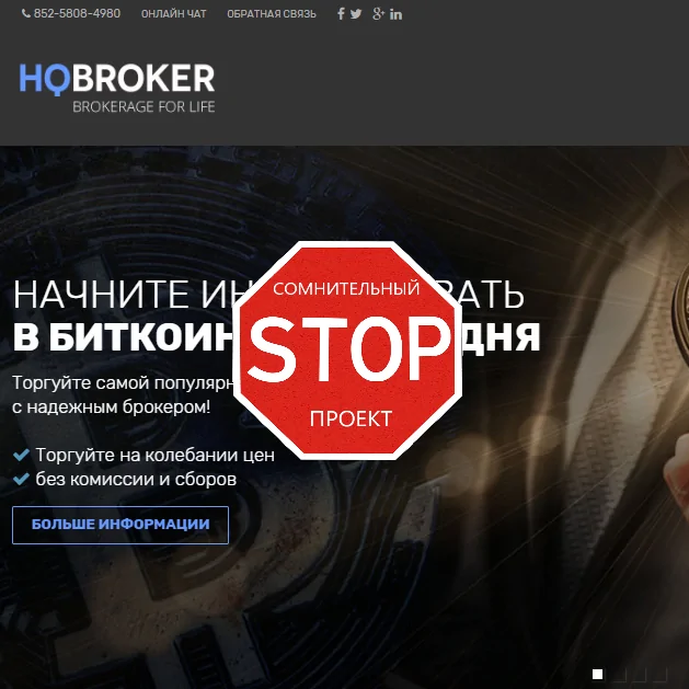 HQBroker — отзывы о компании, стоит ли доверять ?