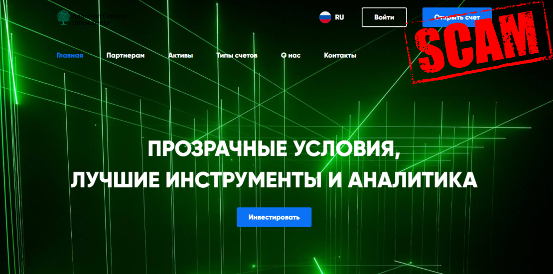 Обзор лохотрона American Century Investments и отзывы пользователей
