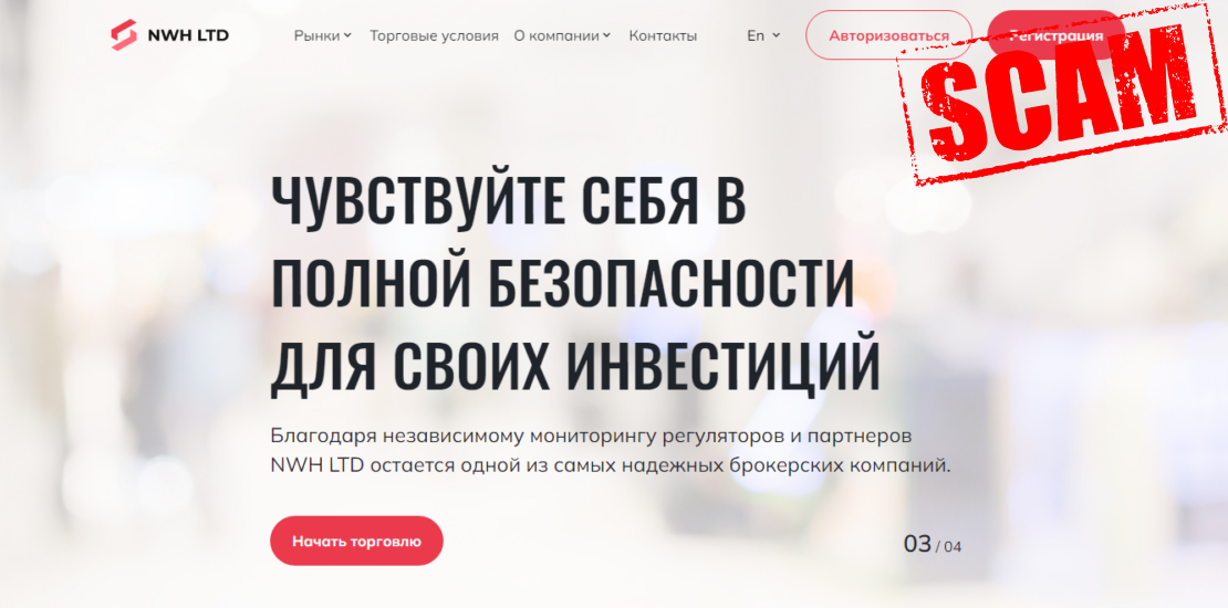 Обзор брокера NWH LTD – доверять или проверять?