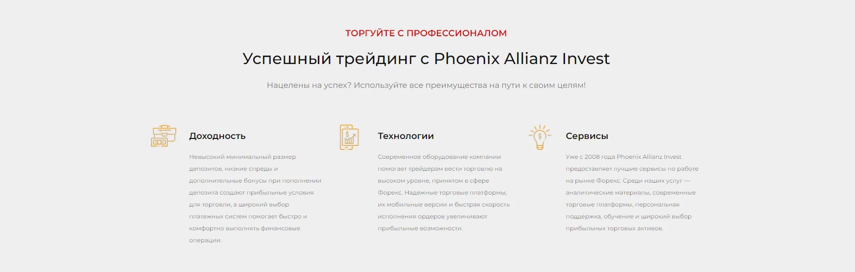 Phoenix Allianz Invest: условия торговли