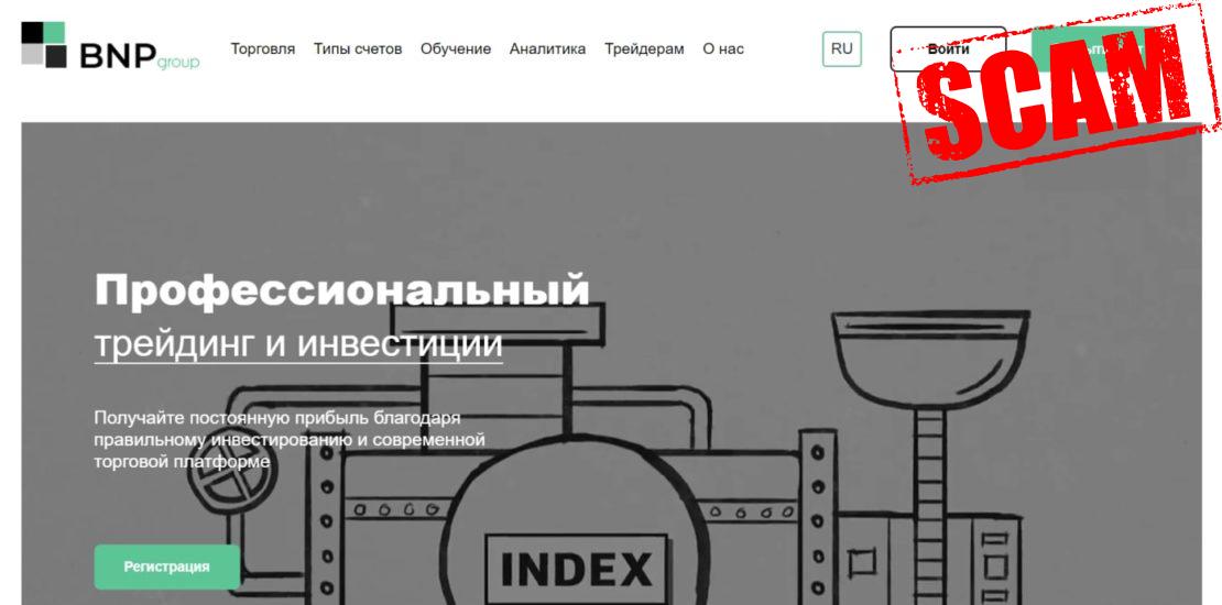 Компания BNP – брокер или лохотрон?