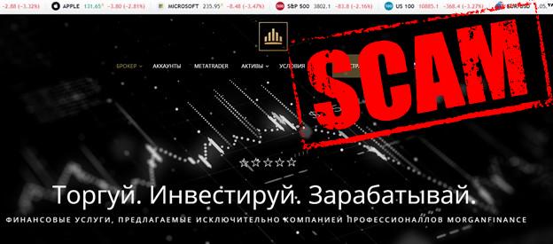 Разбираемся в условиях псевдо-брокера Morgan Finance