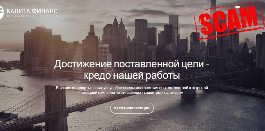 Калита Финанс – типичный лохотрон?