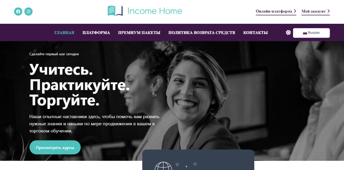 Курсы Income Home: перспективы и отзывы клиентов