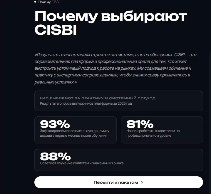 Почему выбирают инвестиционную академия CISBI